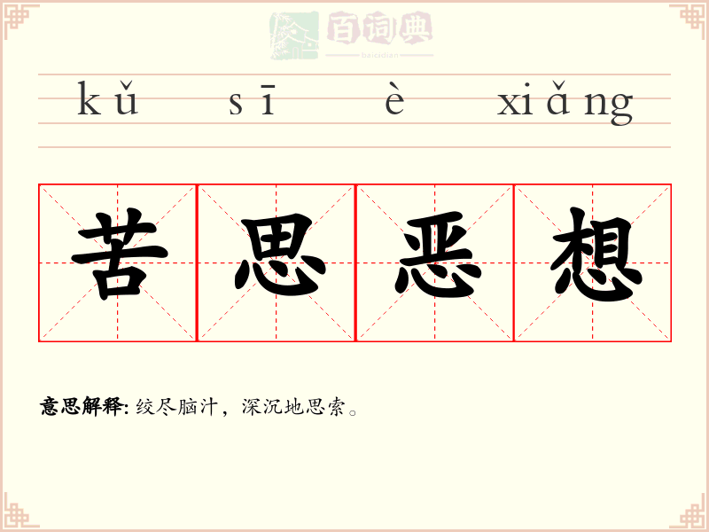 苦思恶想
