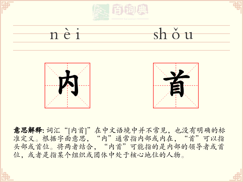 内首