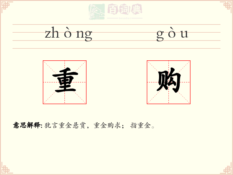 重购