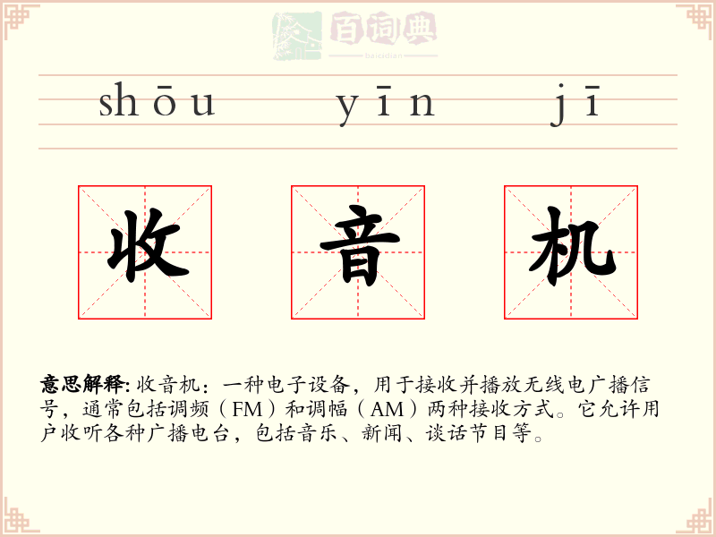 收音机