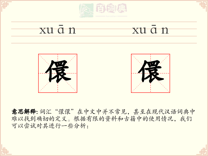 儇儇