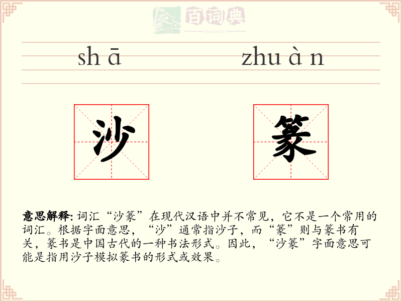 沙篆
