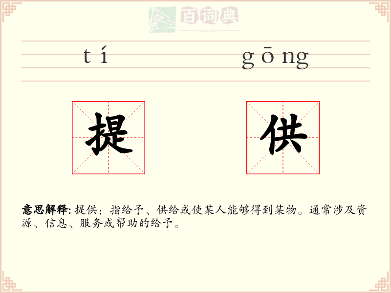 提供