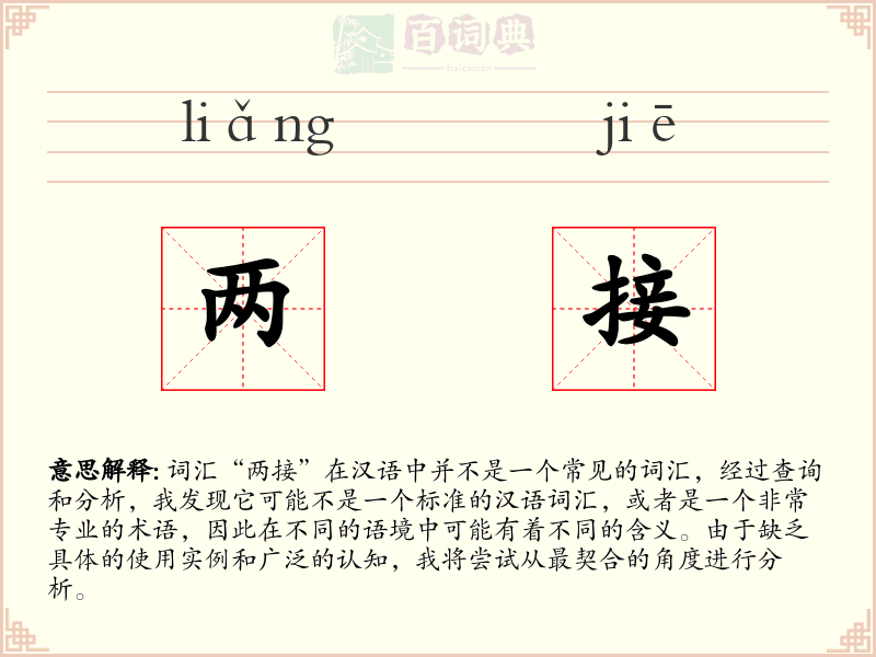 两接