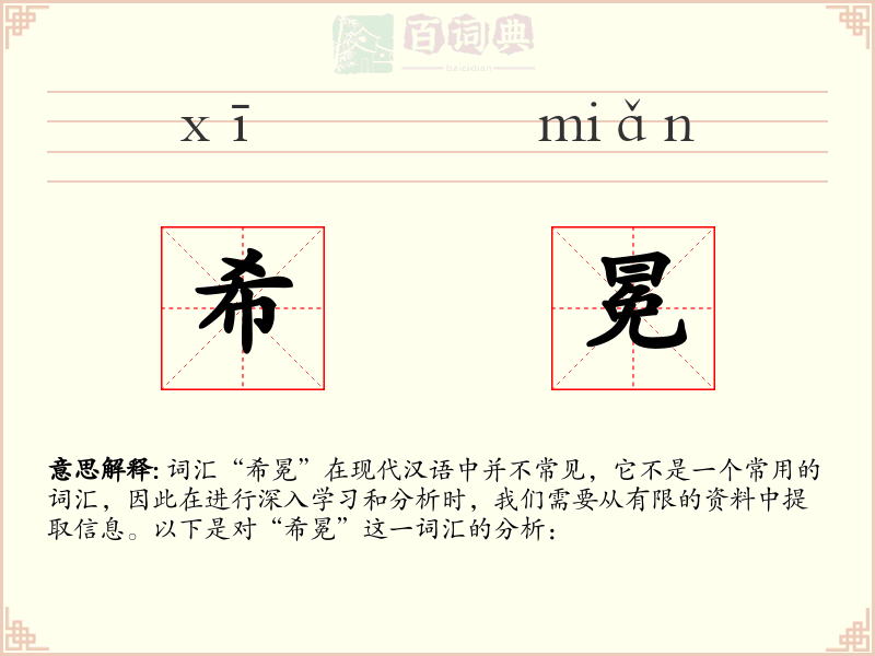 希冕
