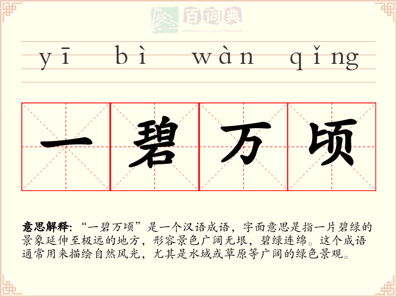 一碧万顷