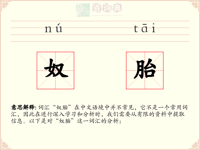 奴胎
