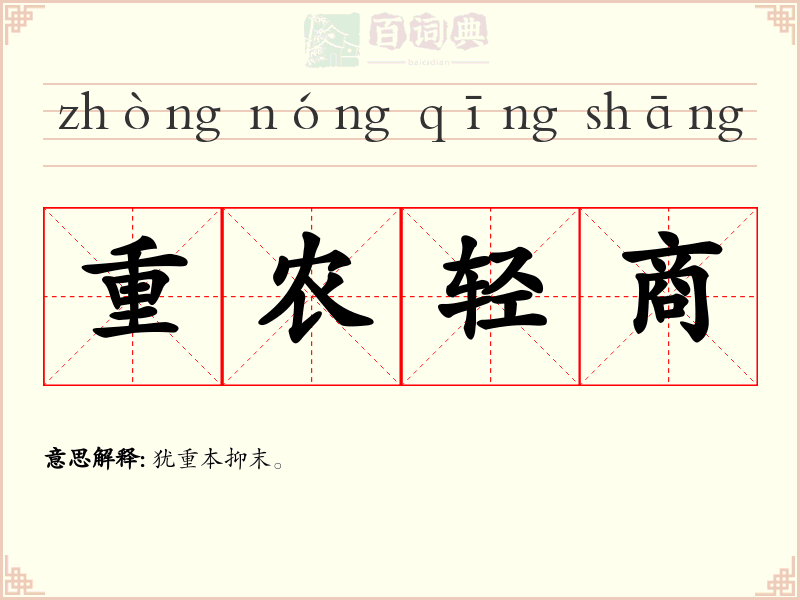 重农轻商