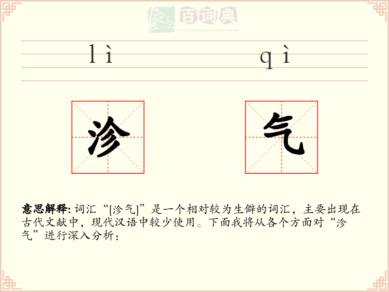 沴气