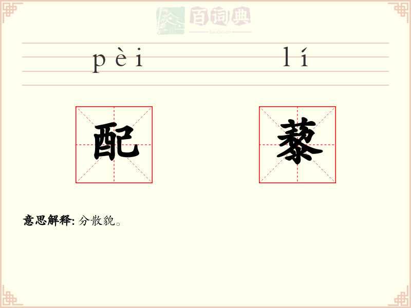 配藜