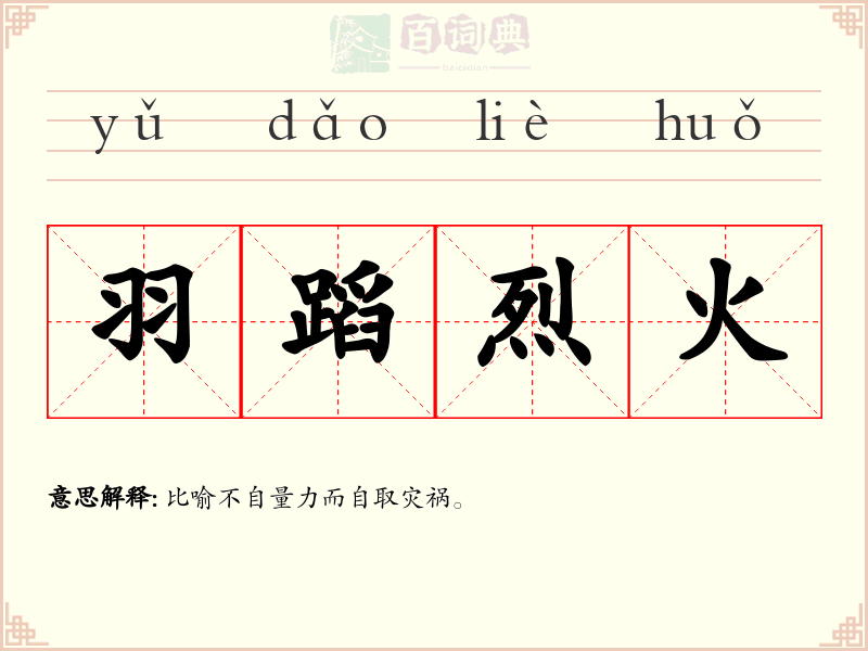 羽蹈烈火