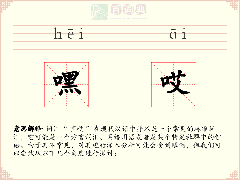 嘿哎