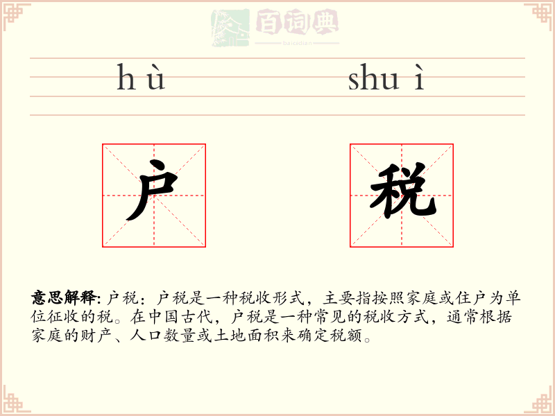户税