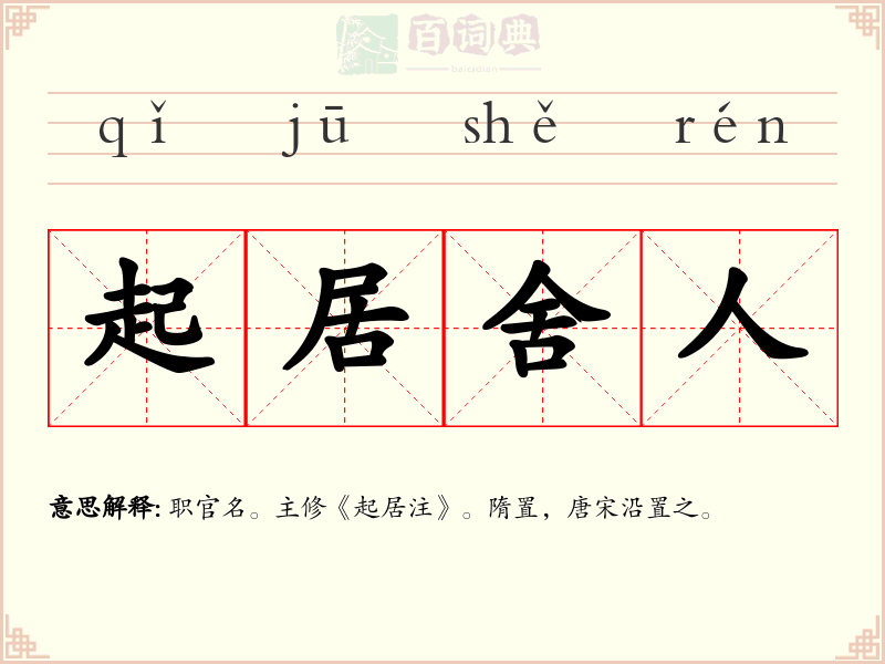 起居舍人