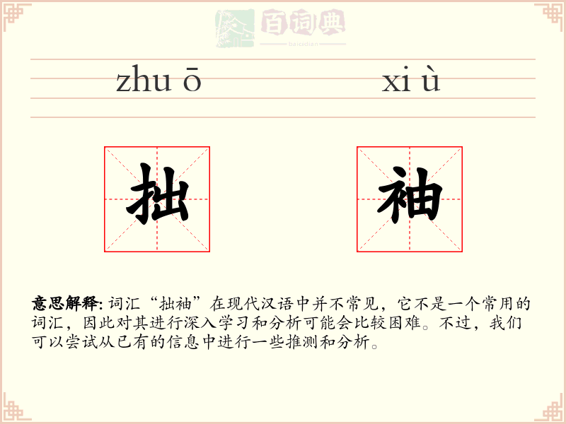 拙袖