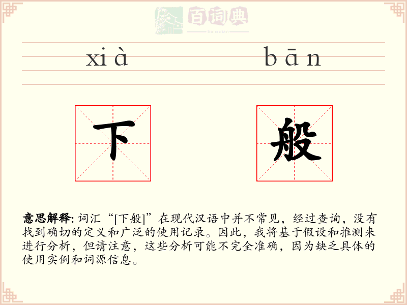 下般