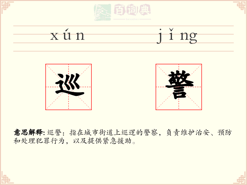 巡警
