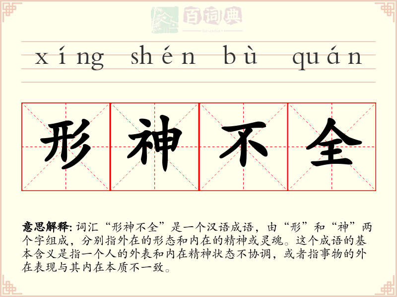 形神不全