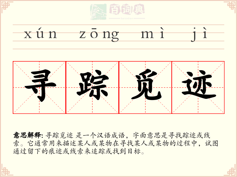 寻踪觅迹