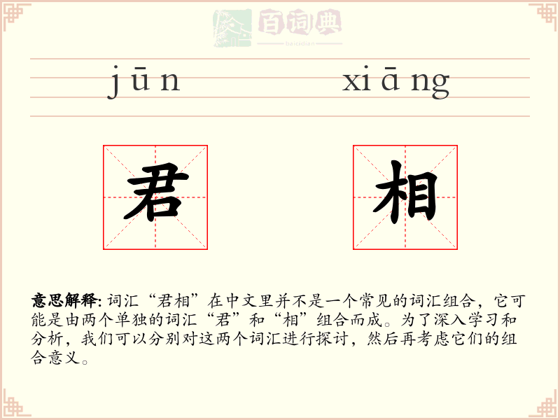 君相