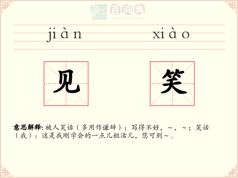 见笑