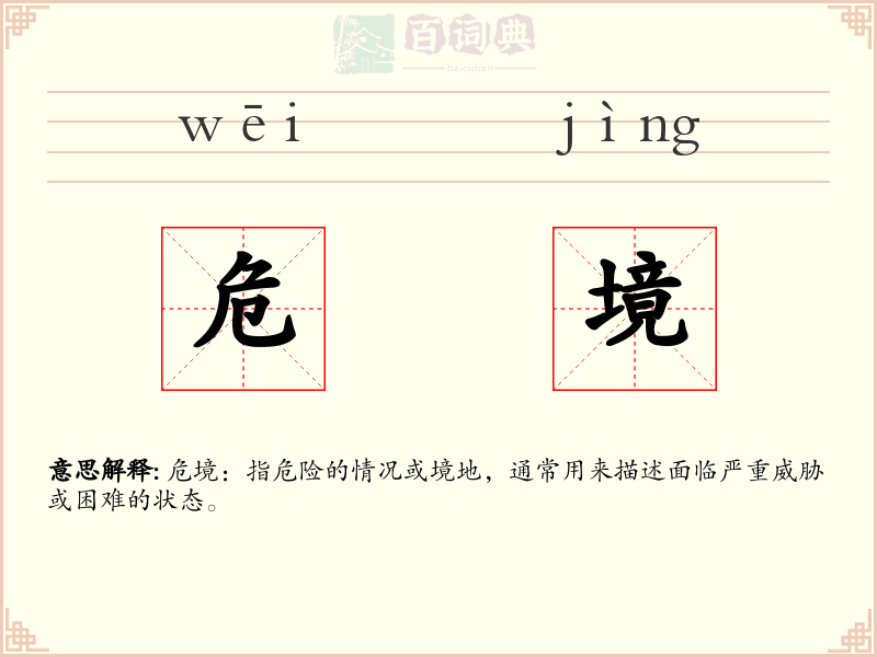 危境