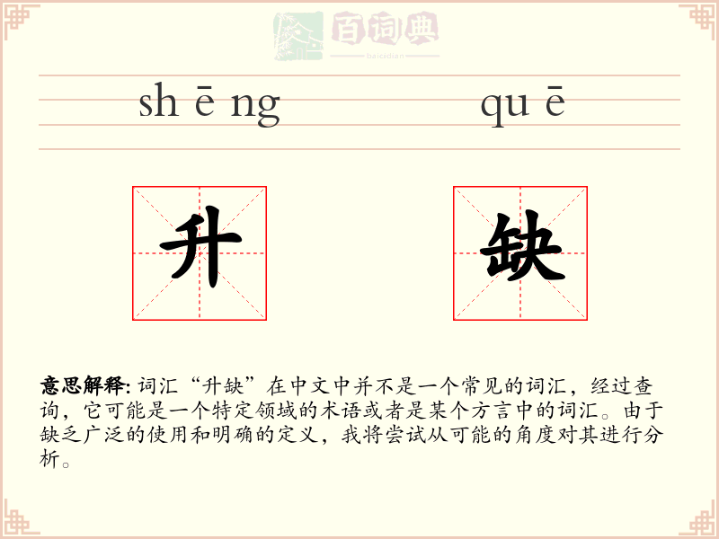 升缺