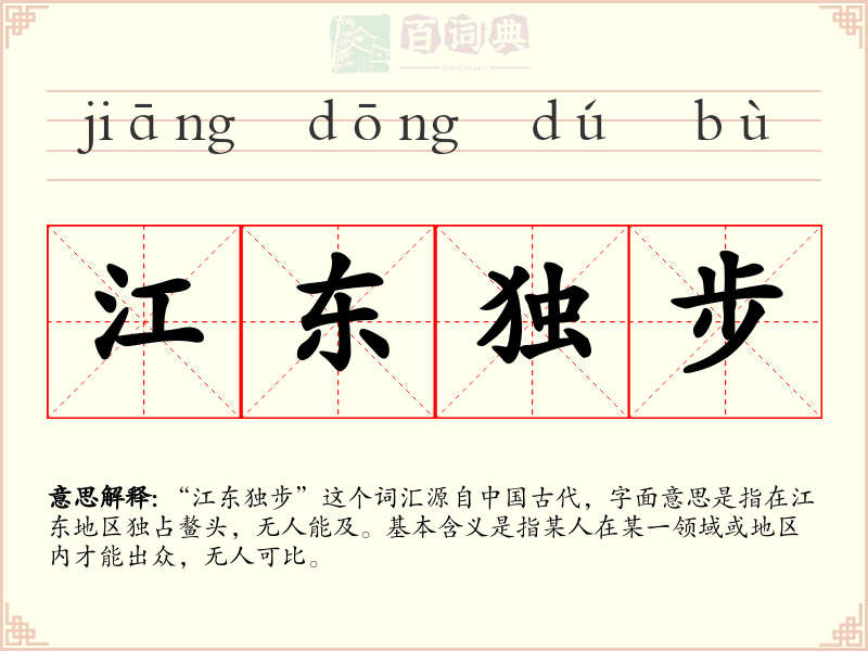江东独步