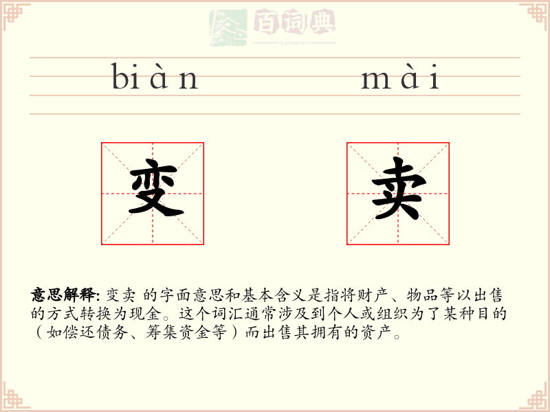 变卖
