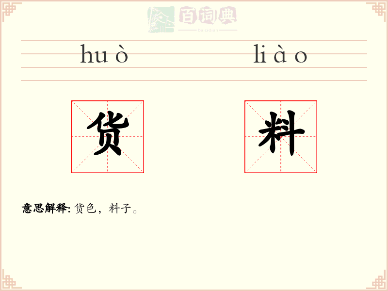 货料