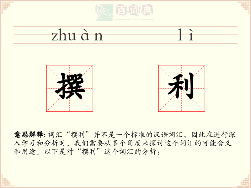 撰利