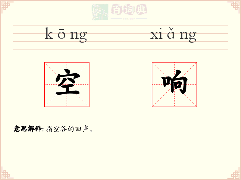 空响