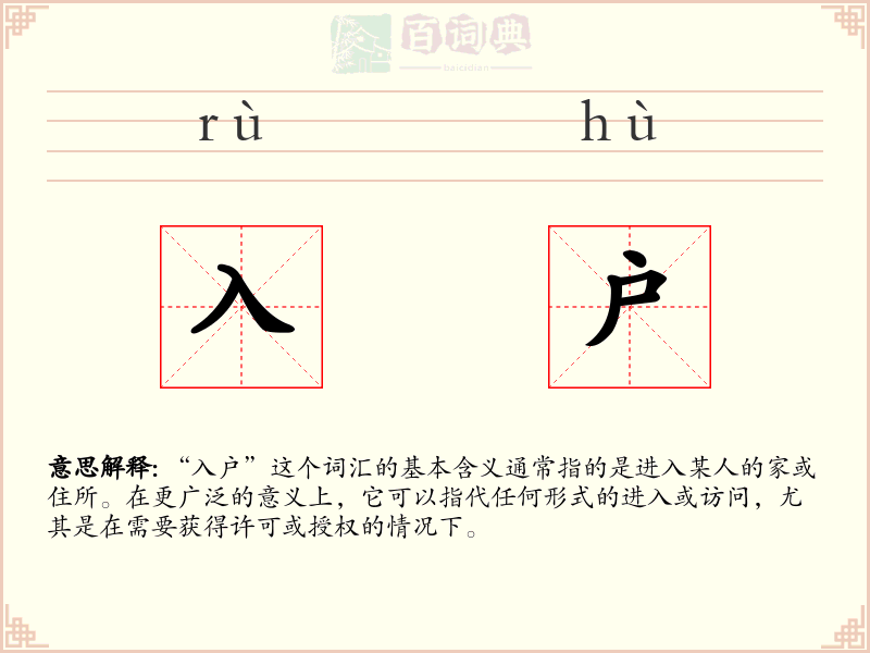 入户