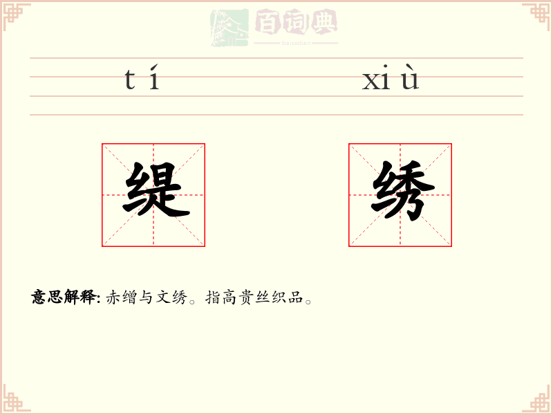 缇绣