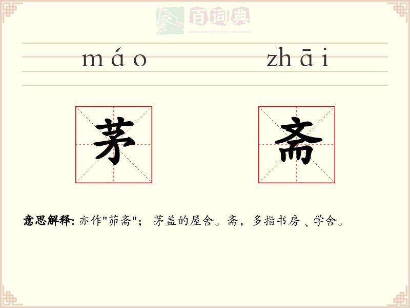 茅斋