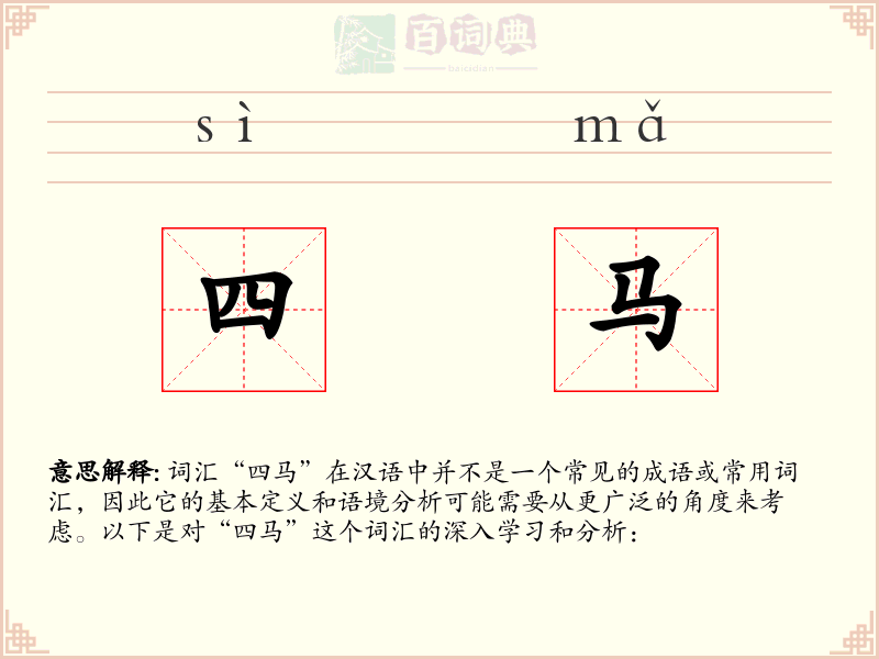 四马