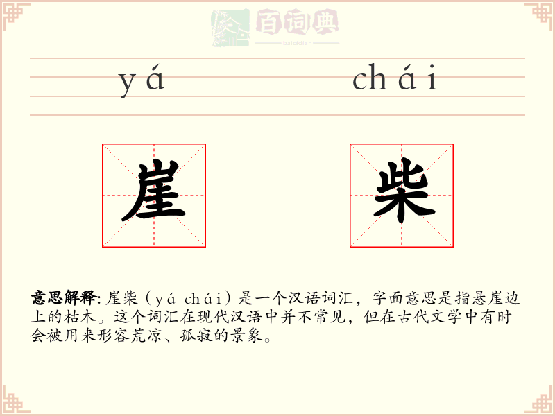 崖柴