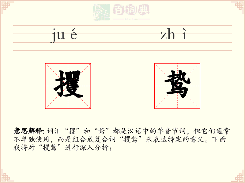 攫鸷
