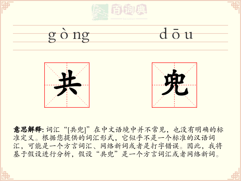 共兜