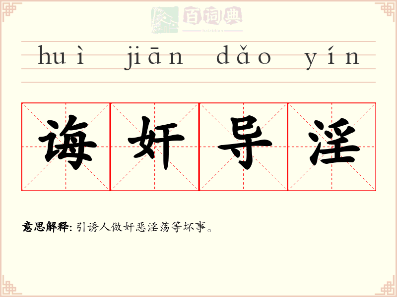 诲奸导淫