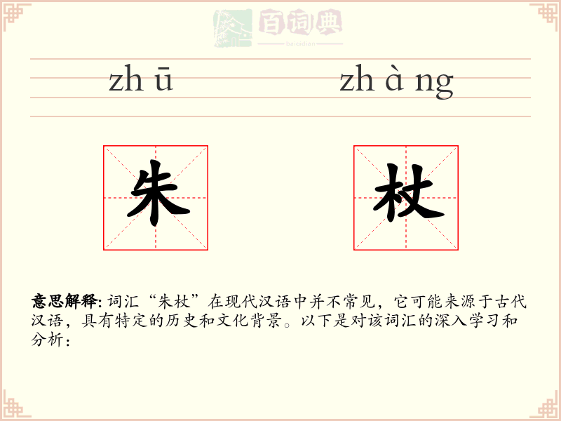 朱杖