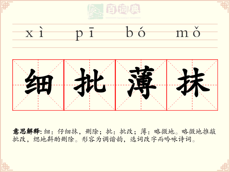 细批薄抹