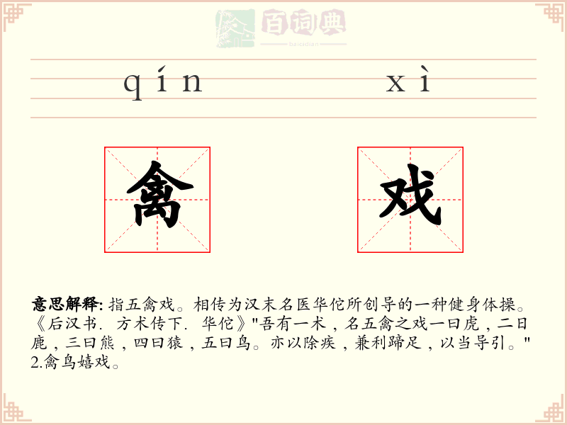 禽戏