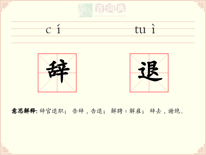 辞退