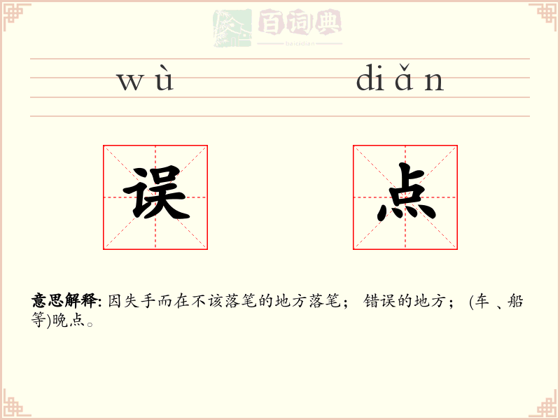 误点