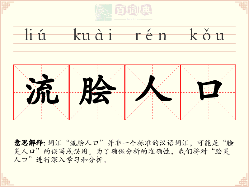 流脍人口