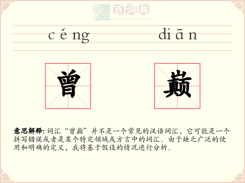 曾巅