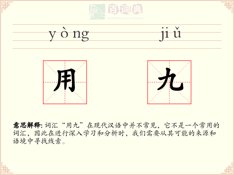 用九