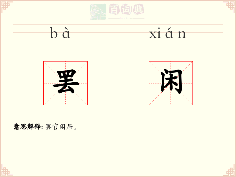 罢闲