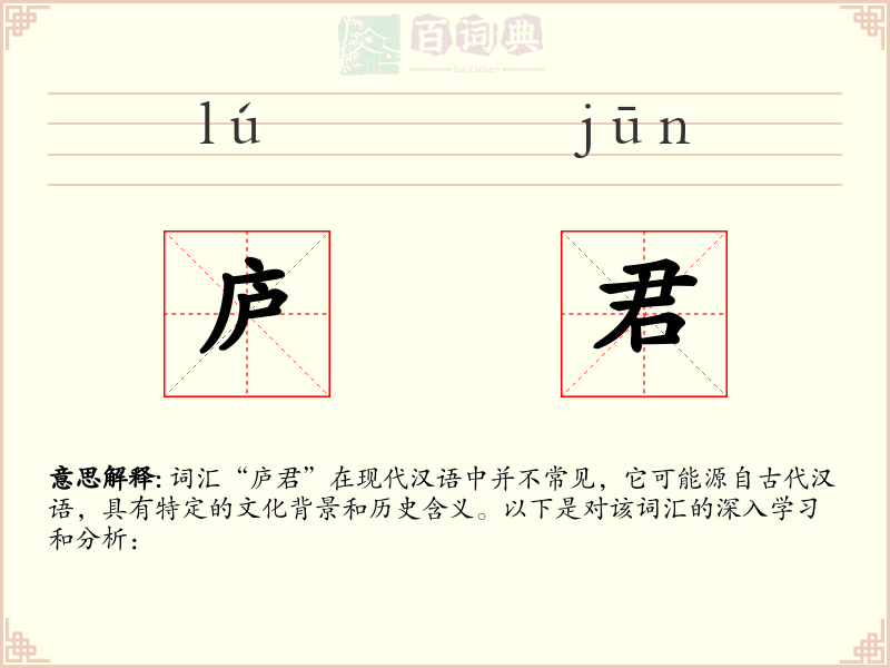 庐君